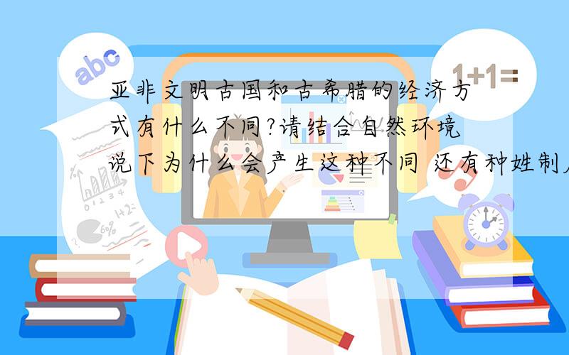 亚非文明古国和古希腊的经济方式有什么不同?请结合自然环境说下为什么会产生这种不同 还有种姓制度实质是?