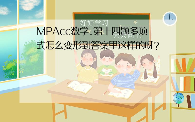 MPAcc数学.第十四题多项式怎么变形到答案里这样的呀?