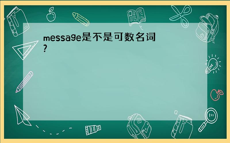 message是不是可数名词?