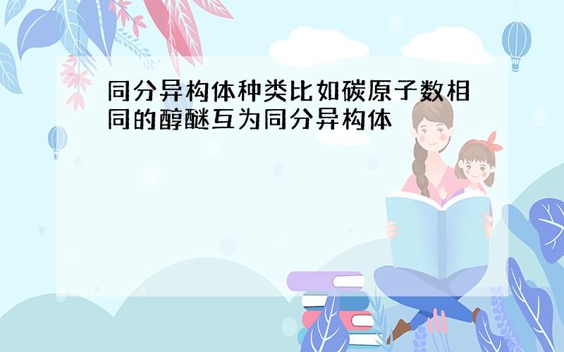 同分异构体种类比如碳原子数相同的醇醚互为同分异构体