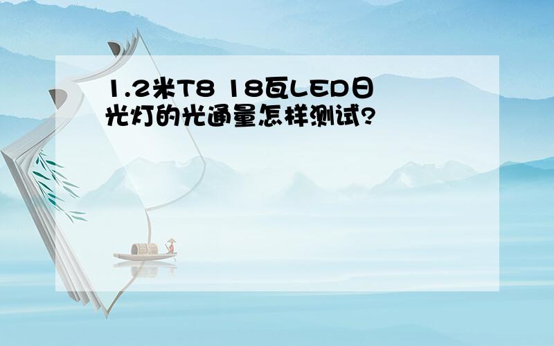 1.2米T8 18瓦LED日光灯的光通量怎样测试?