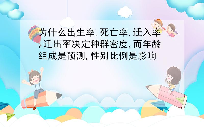 为什么出生率,死亡率,迁入率,迁出率决定种群密度,而年龄组成是预测,性别比例是影响