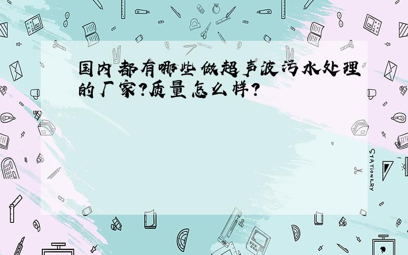 国内都有哪些做超声波污水处理的厂家?质量怎么样?