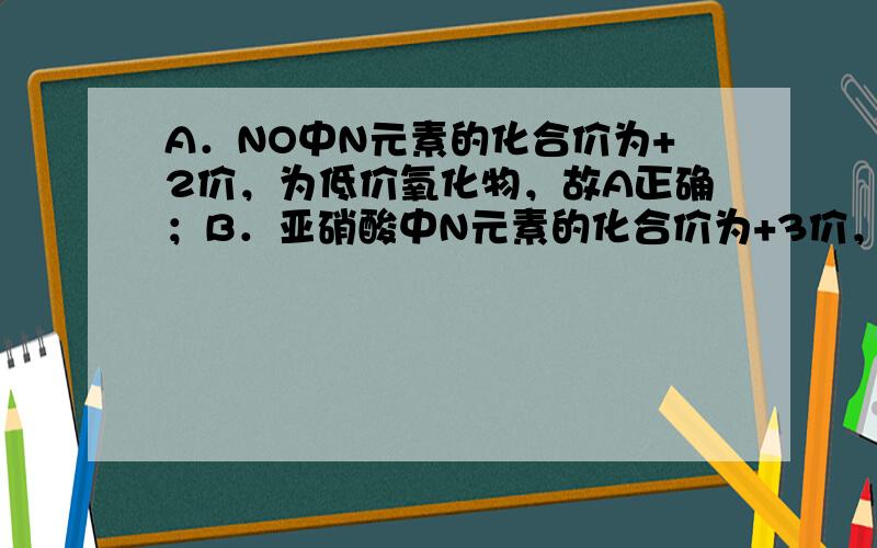 A．NO中N元素的化合价为+2价，为低价氧化物，故A正确；B．亚硝酸中N元素的化合价为+3价，NO不是亚硝酸酐