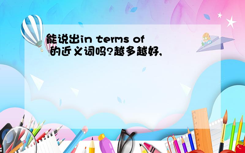 能说出in terms of 的近义词吗?越多越好,