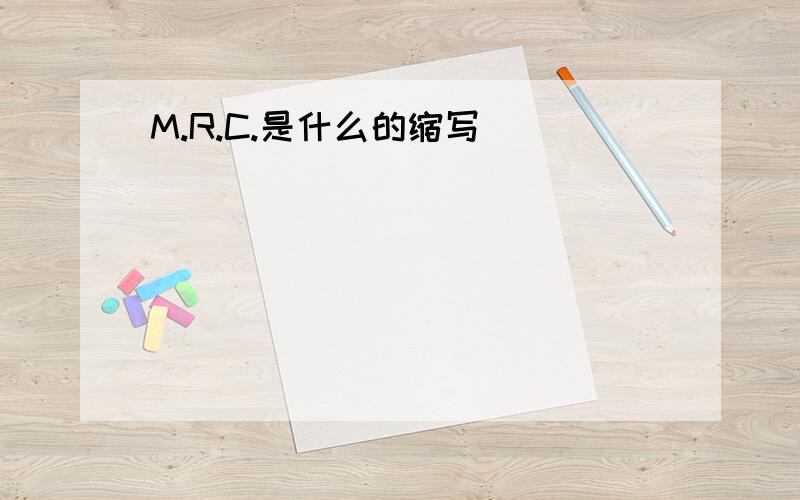 M.R.C.是什么的缩写