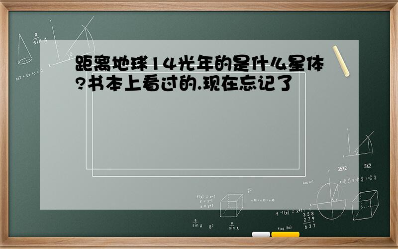 距离地球14光年的是什么星体?书本上看过的.现在忘记了