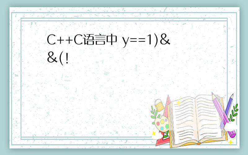 C++C语言中 y==1)&&(!