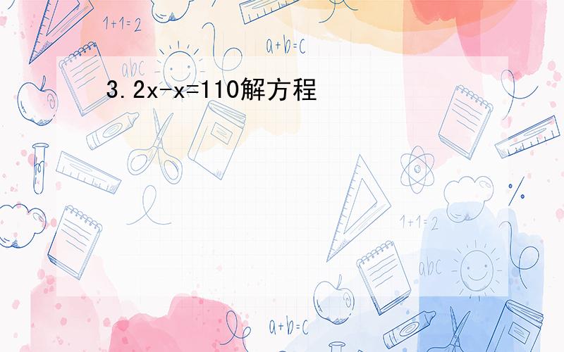 3.2x-x=110解方程