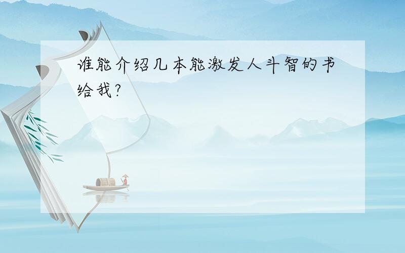 谁能介绍几本能激发人斗智的书给我?