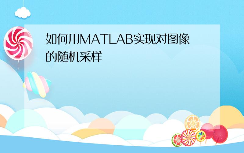 如何用MATLAB实现对图像的随机采样