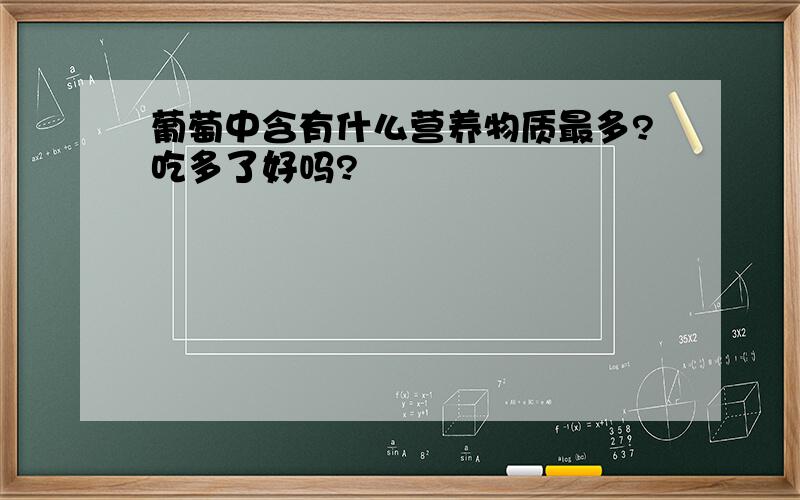 葡萄中含有什么营养物质最多?吃多了好吗?