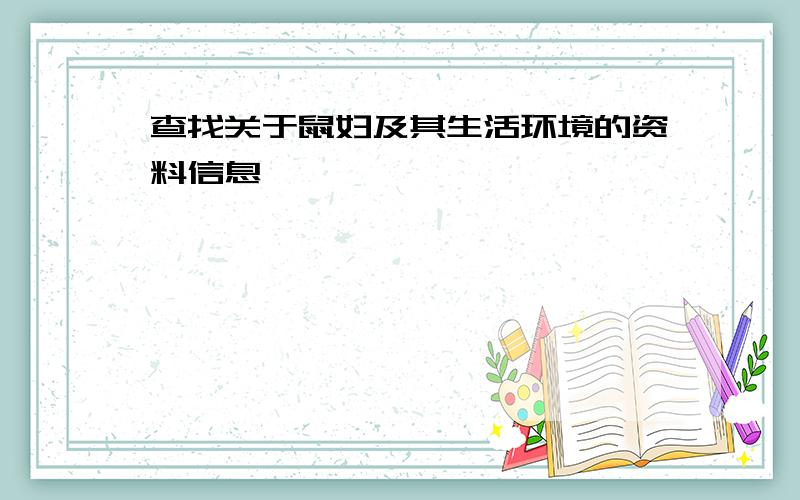 查找关于鼠妇及其生活环境的资料信息