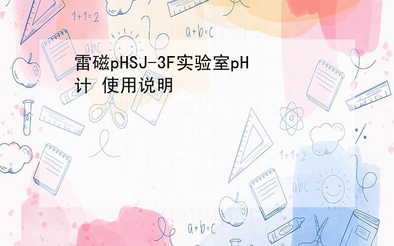 雷磁pHSJ-3F实验室pH计 使用说明