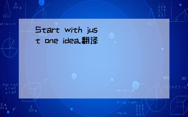 Start with just one idea.翻译