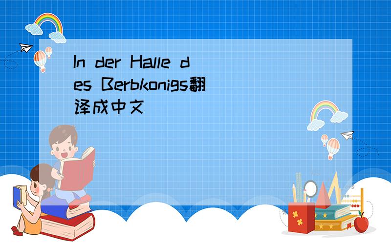 In der Halle des Berbkonigs翻译成中文