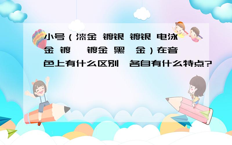 小号（漆金 镀银 镀银 电泳金 镀镍 镀金 黑镍金）在音色上有什么区别,各自有什么特点?