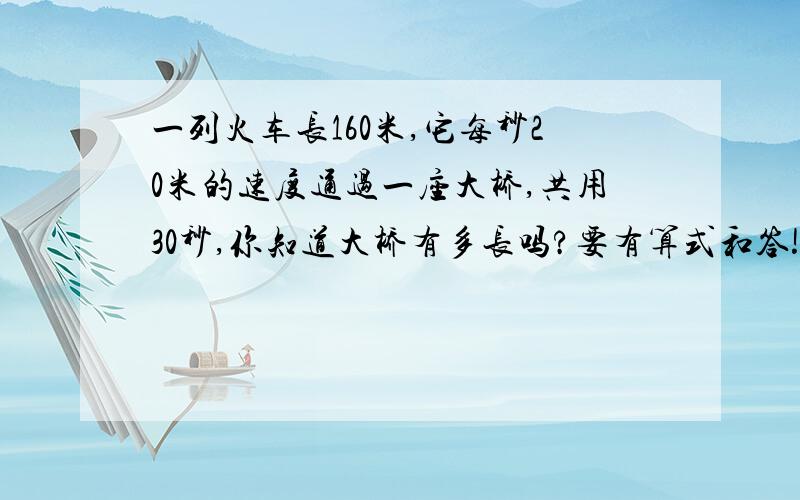 一列火车长160米,它每秒20米的速度通过一座大桥,共用30秒,你知道大桥有多长吗?要有算式和答!