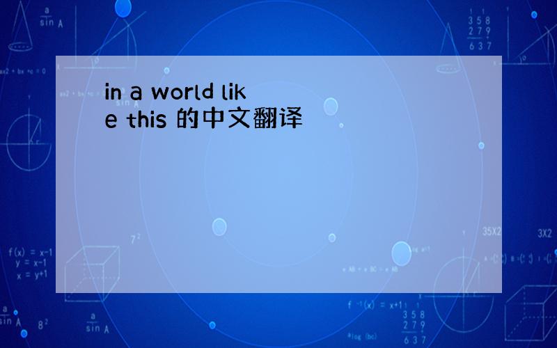 in a world like this 的中文翻译