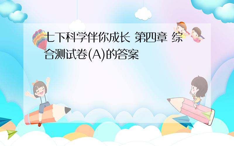 七下科学伴你成长 第四章 综合测试卷(A)的答案