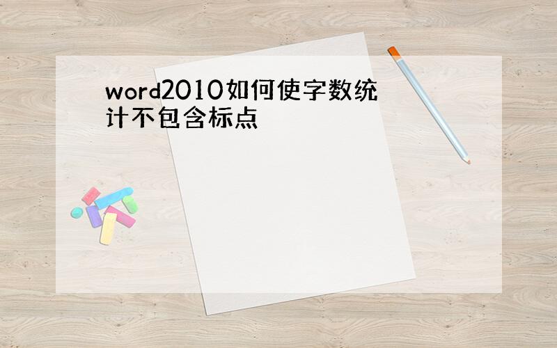 word2010如何使字数统计不包含标点