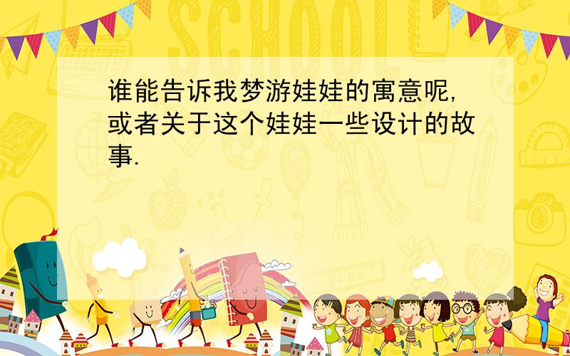 谁能告诉我梦游娃娃的寓意呢,或者关于这个娃娃一些设计的故事.