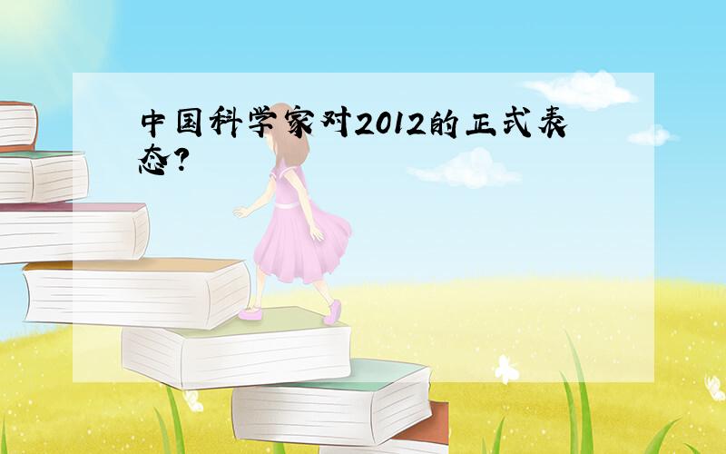 中国科学家对2012的正式表态?