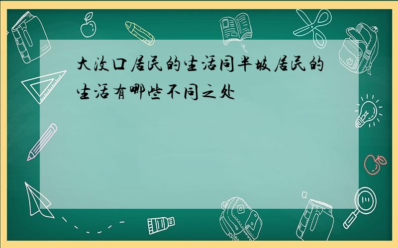 大汶口居民的生活同半坡居民的生活有哪些不同之处