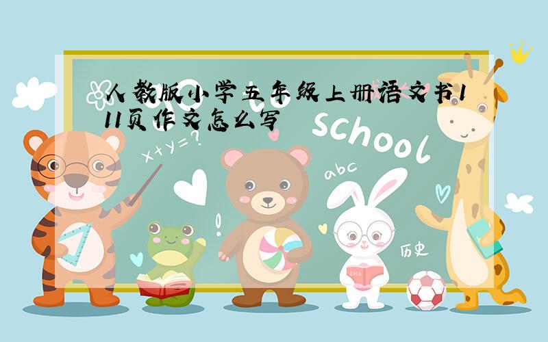 人教版小学五年级上册语文书111页作文怎么写