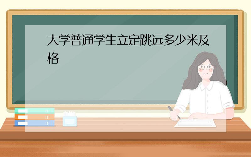 大学普通学生立定跳远多少米及格