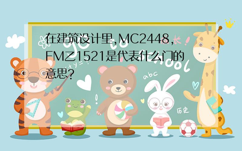 在建筑设计里,MC2448,FM乙1521是代表什么门的意思?