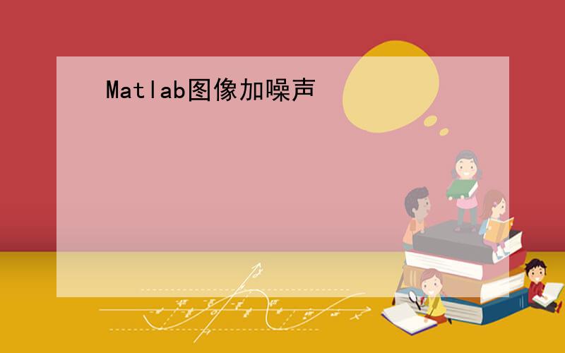 Matlab图像加噪声