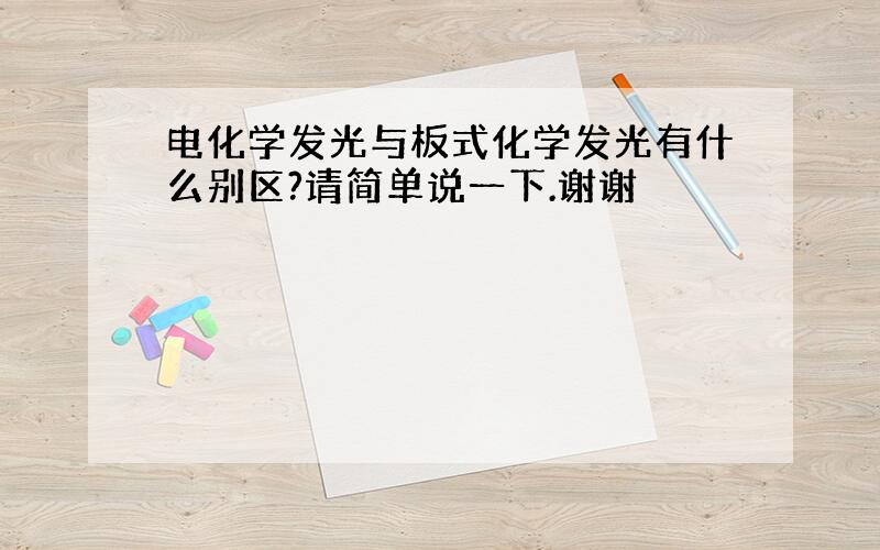 电化学发光与板式化学发光有什么别区?请简单说一下.谢谢