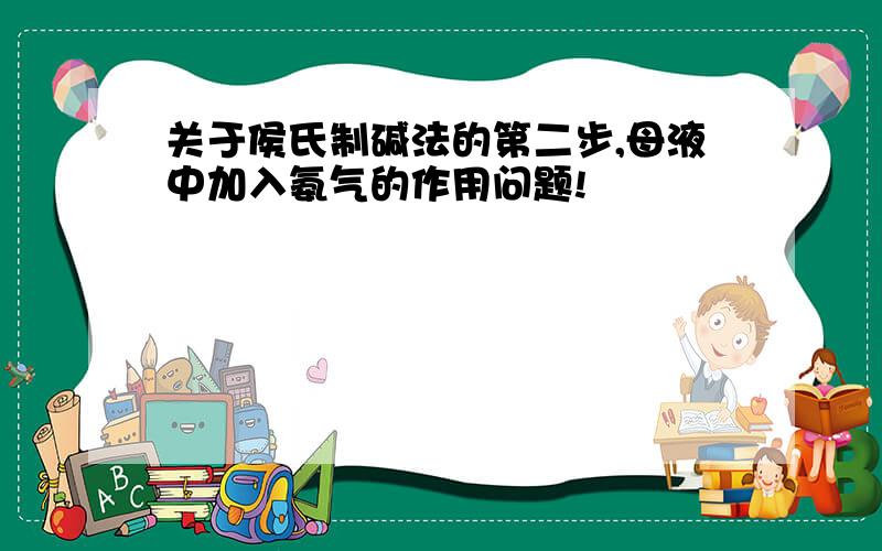 关于侯氏制碱法的第二步,母液中加入氨气的作用问题!