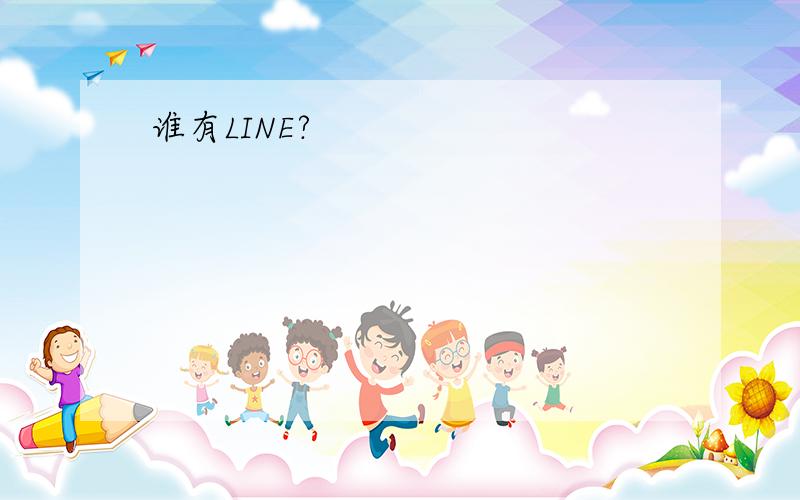 谁有LINE?