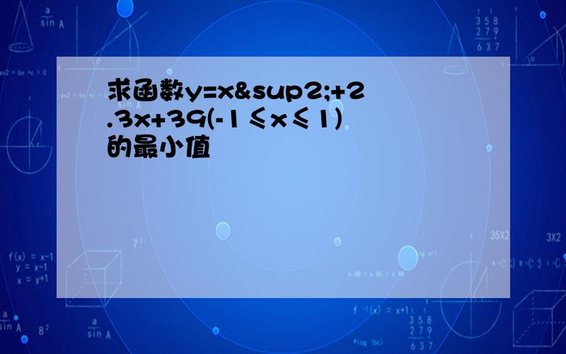 求函数y=x²+2.3x+39(-1≤x≤1)的最小值