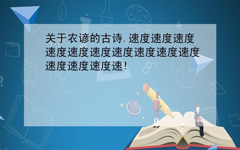 关于农谚的古诗.速度速度速度速度速度速度速度速度速度速度速度速度速度速!