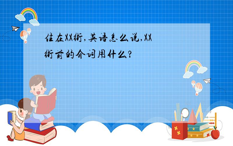 住在XX街,英语怎么说,XX街前的介词用什么?