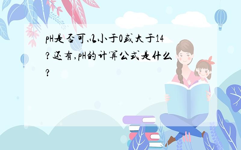 pH是否可以小于0或大于14?还有,pH的计算公式是什么?