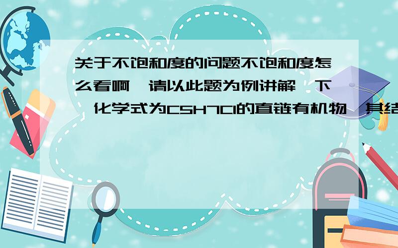 关于不饱和度的问题不饱和度怎么看啊,请以此题为例讲解一下,化学式为C5H7Cl的直链有机物,其结构式中不可能的是( )A