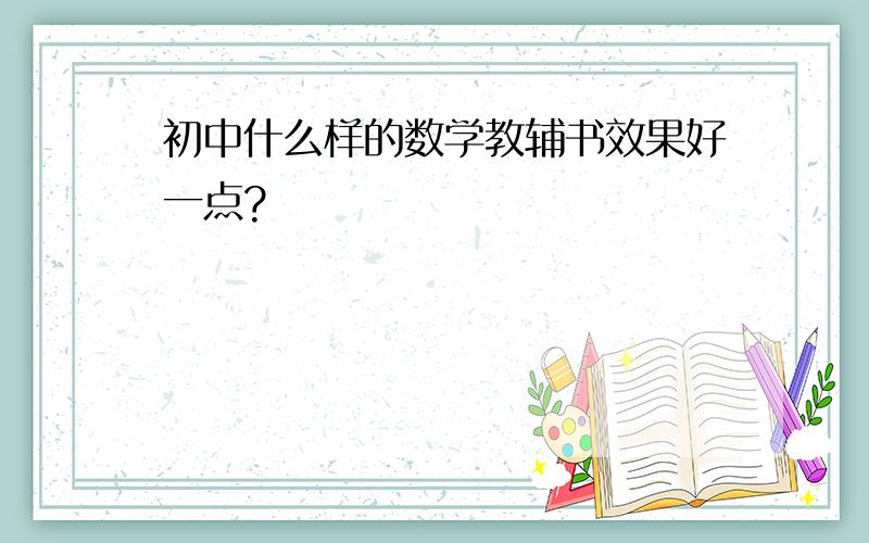 初中什么样的数学教辅书效果好一点?