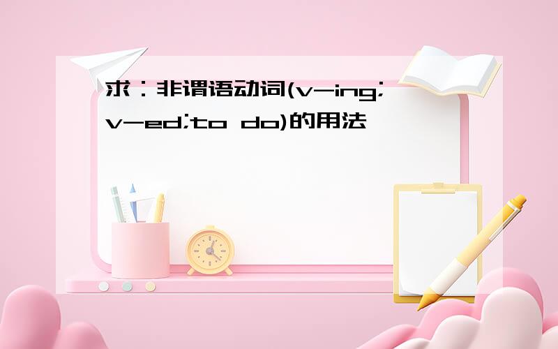 求：非谓语动词(v-ing;v-ed;to do)的用法