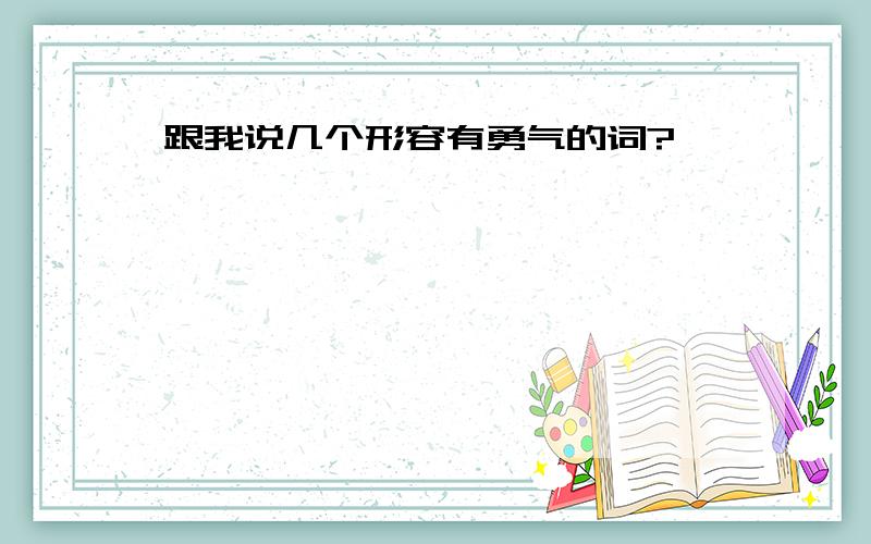 跟我说几个形容有勇气的词?