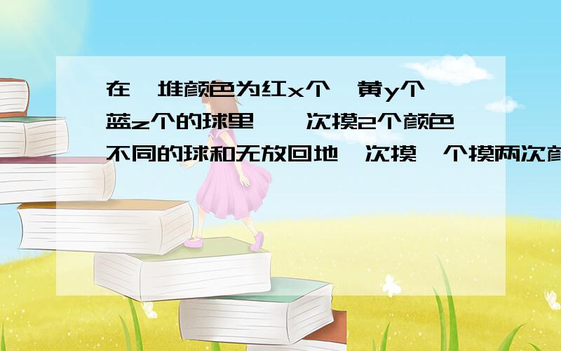 在一堆颜色为红x个,黄y个,蓝z个的球里,一次摸2个颜色不同的球和无放回地一次摸一个摸两次颜色不同,有什么区别么?