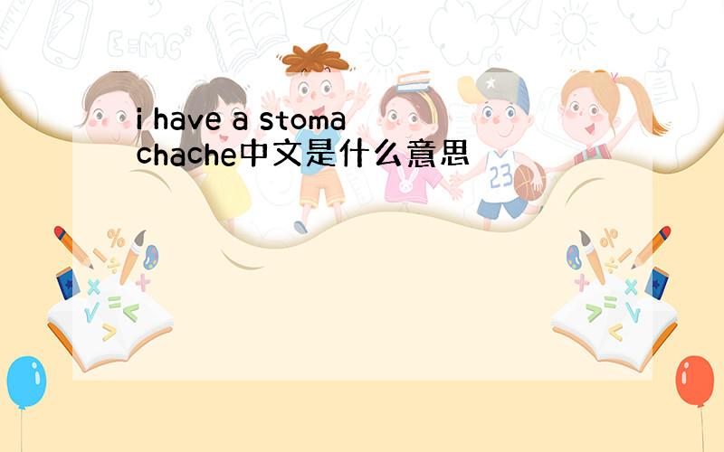 i have a stomachache中文是什么意思