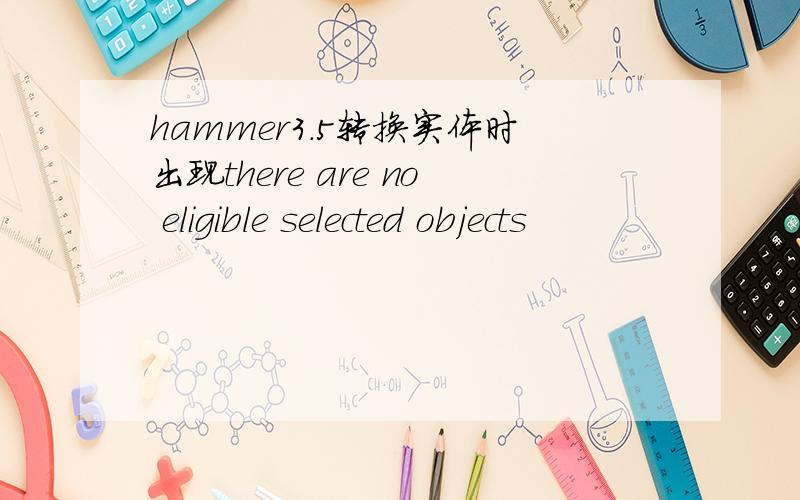 hammer3.5转换实体时出现there are no eligible selected objects