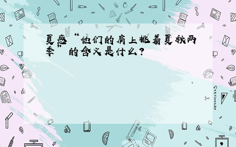 夏感 “他们的肩上挑着夏秋两季” 的含义是什么?