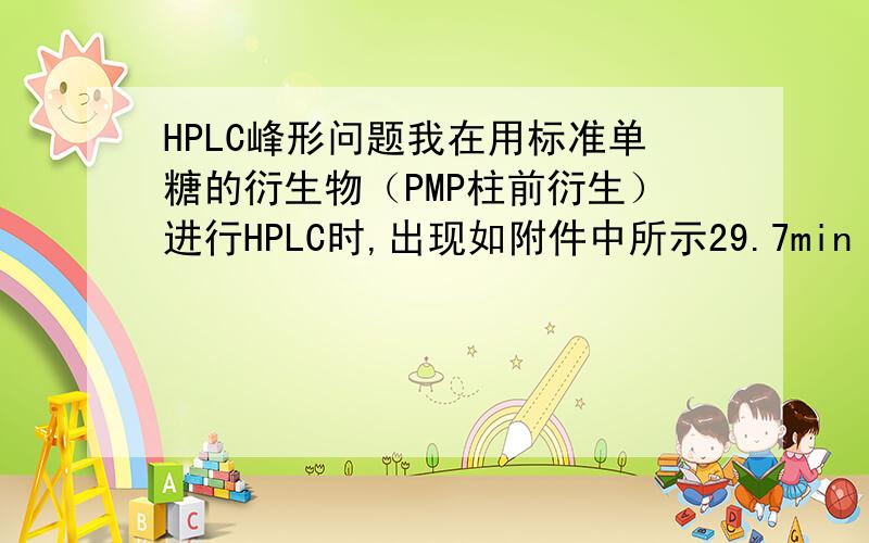 HPLC峰形问题我在用标准单糖的衍生物（PMP柱前衍生）进行HPLC时,出现如附件中所示29.7min 时的峰,请问：1