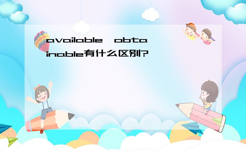 available,obtainable有什么区别?