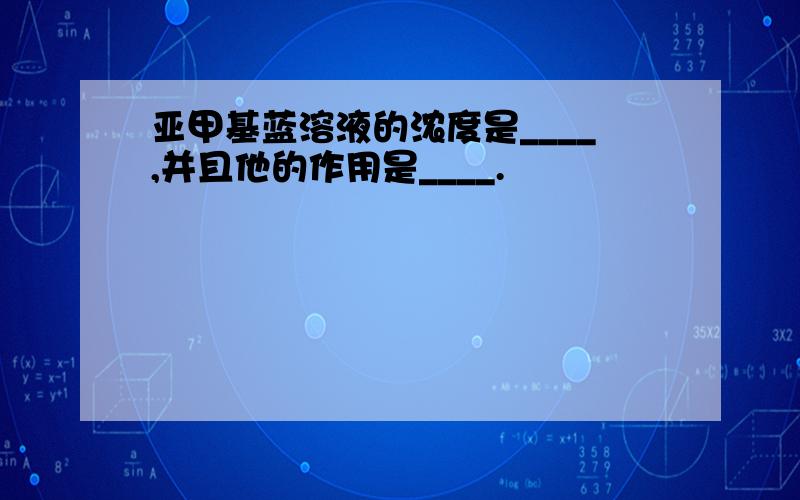 亚甲基蓝溶液的浓度是____,并且他的作用是____.